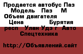 Продается автобус Паз › Модель ­ Паз 672М › Объем двигателя ­ 3 000 › Цена ­ 90 000 - Бурятия респ., Улан-Удэ г. Авто » Спецтехника   